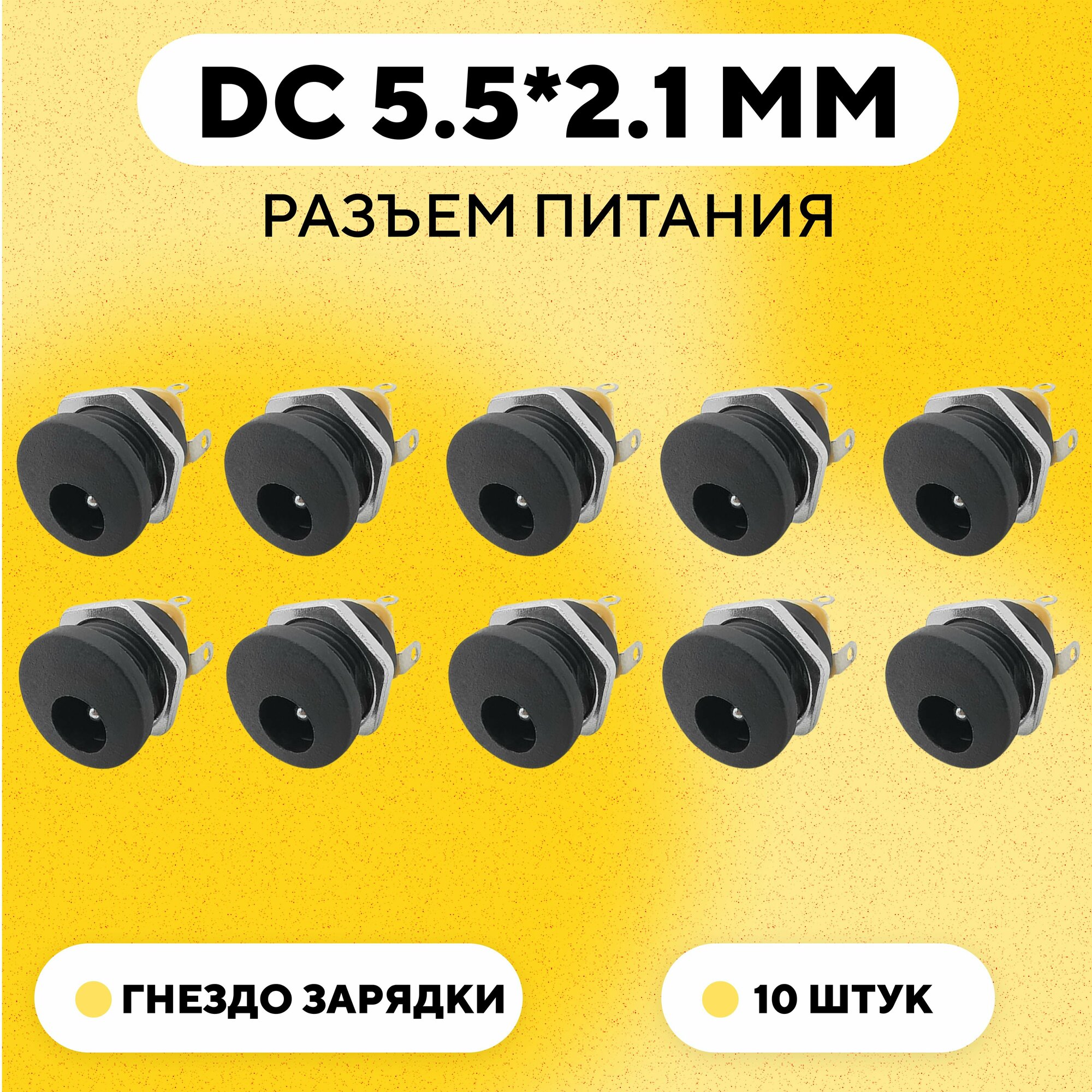 Разъем питания DC 5.5*2.1 мм гнездо зарядки (DC-022, комплект, 10 шт.)