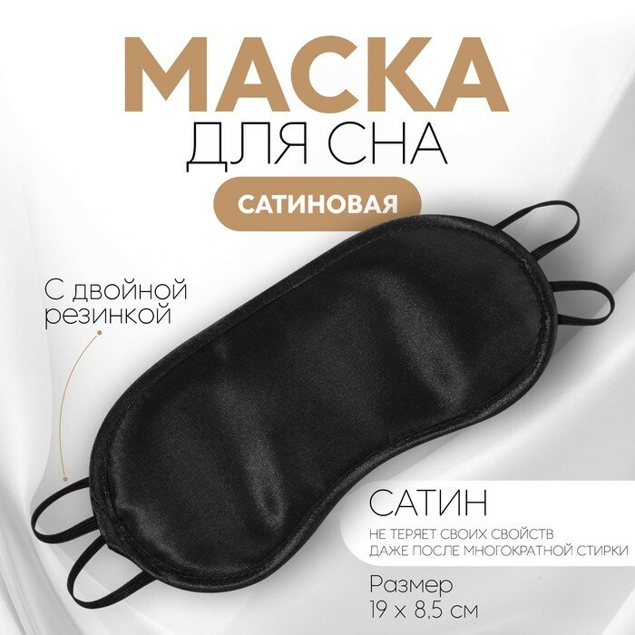 Маска для сна ONLITOP