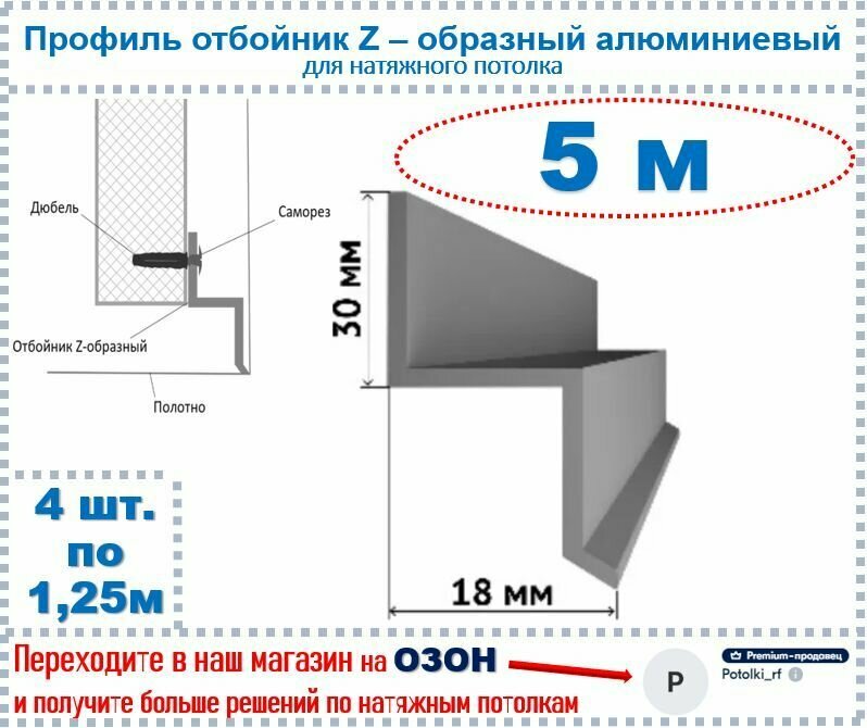 Профиль отбойник - Z - образный алюминиевый для натяжных потолков, 5 м