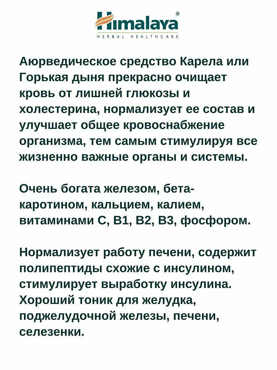 Картинки Карела (Karela Himalaya) очищение крови/гипертония/повышение иммунитета 60 таб