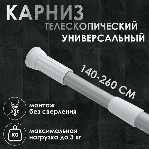 Карниз для ванной комнаты 140-260 см серый 675₽