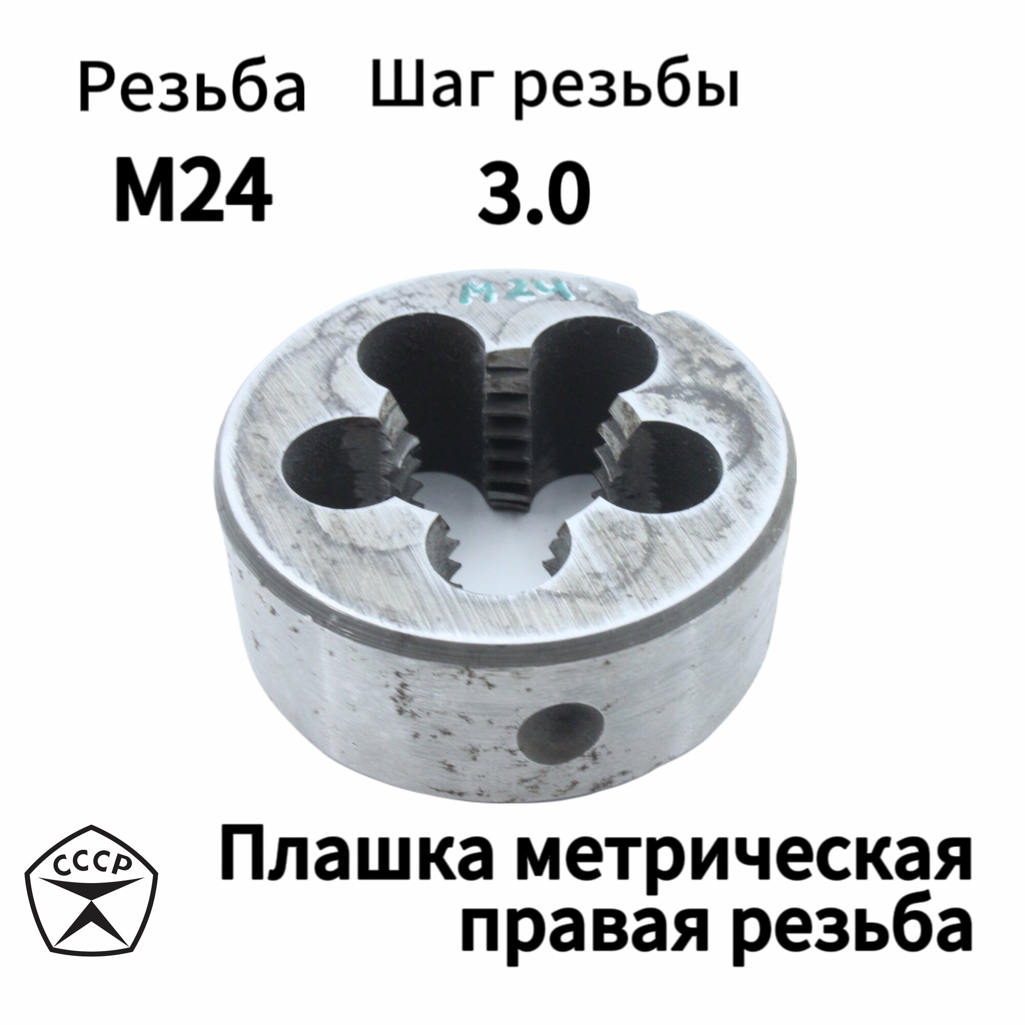 Плашка (Лерка) М24 Шаг 3,0 мм, правая резьба, круглая, Производсвто СССР