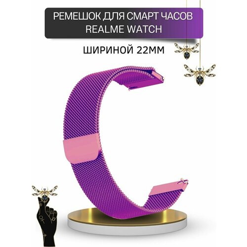 Ремешок для смарт-часов Realme миланская петля, шириной 22 мм, фиолетовый