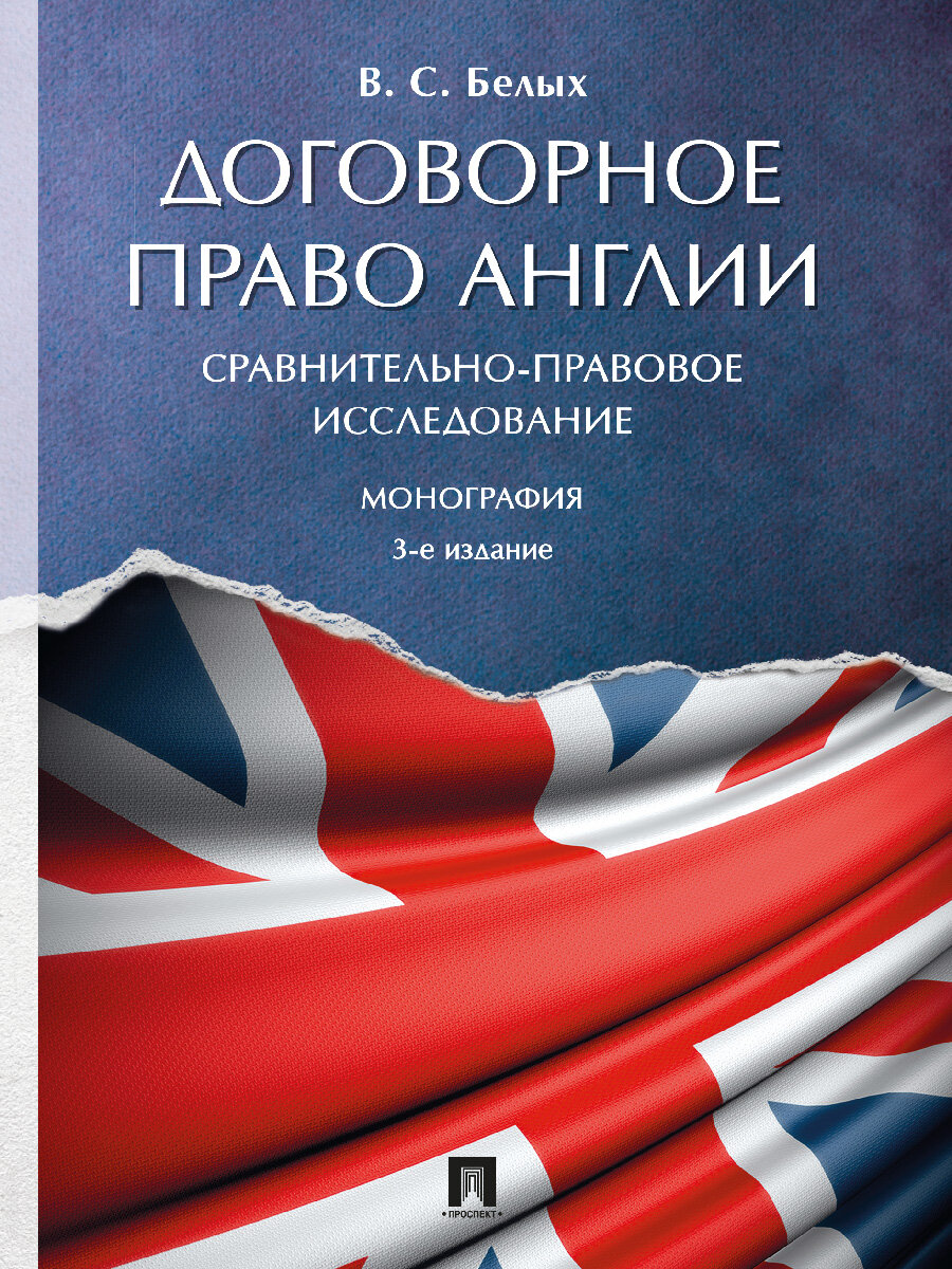 Книга Договорное право Англии: сравнительно-правовое исследование. 3-е издание. Монография / Белых В. С.