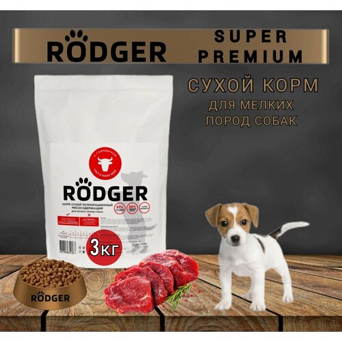 RODGER Сухой Корм SUPER PREMIUM, для собак мелких пород, говядина 3кг