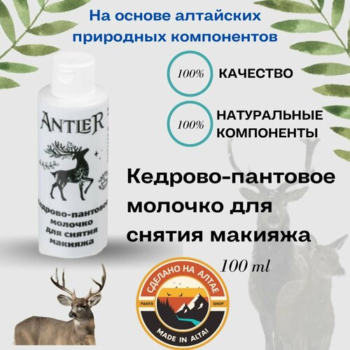 Кедрово-пантовое молочко для снятия макияжа Antler 100 мл уход за телом antler пантовое молочко для интимной гигиены