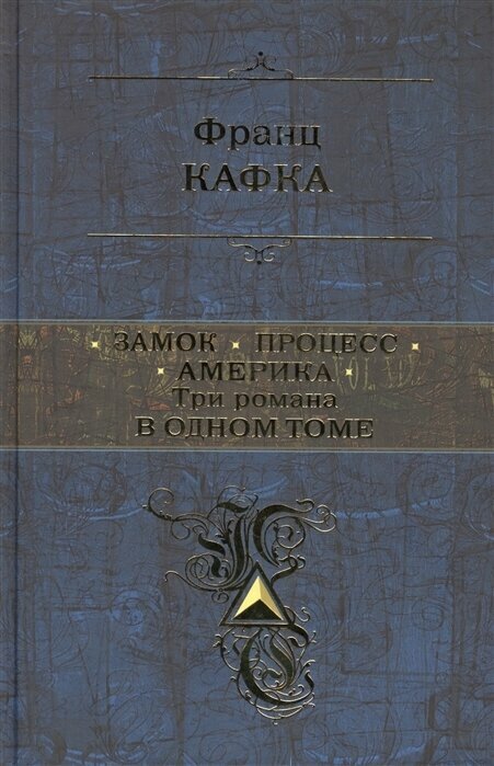 Замок. Процесс. Америка. Три романа в одном томе - фото №16