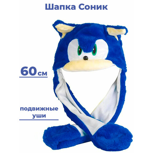 Шапка с подвижными ушками еж Соник Sonic синяя 60 см