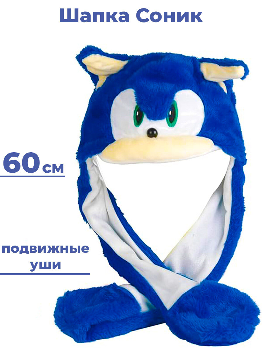Шапка с подвижными ушками еж Соник Sonic синяя 60 см