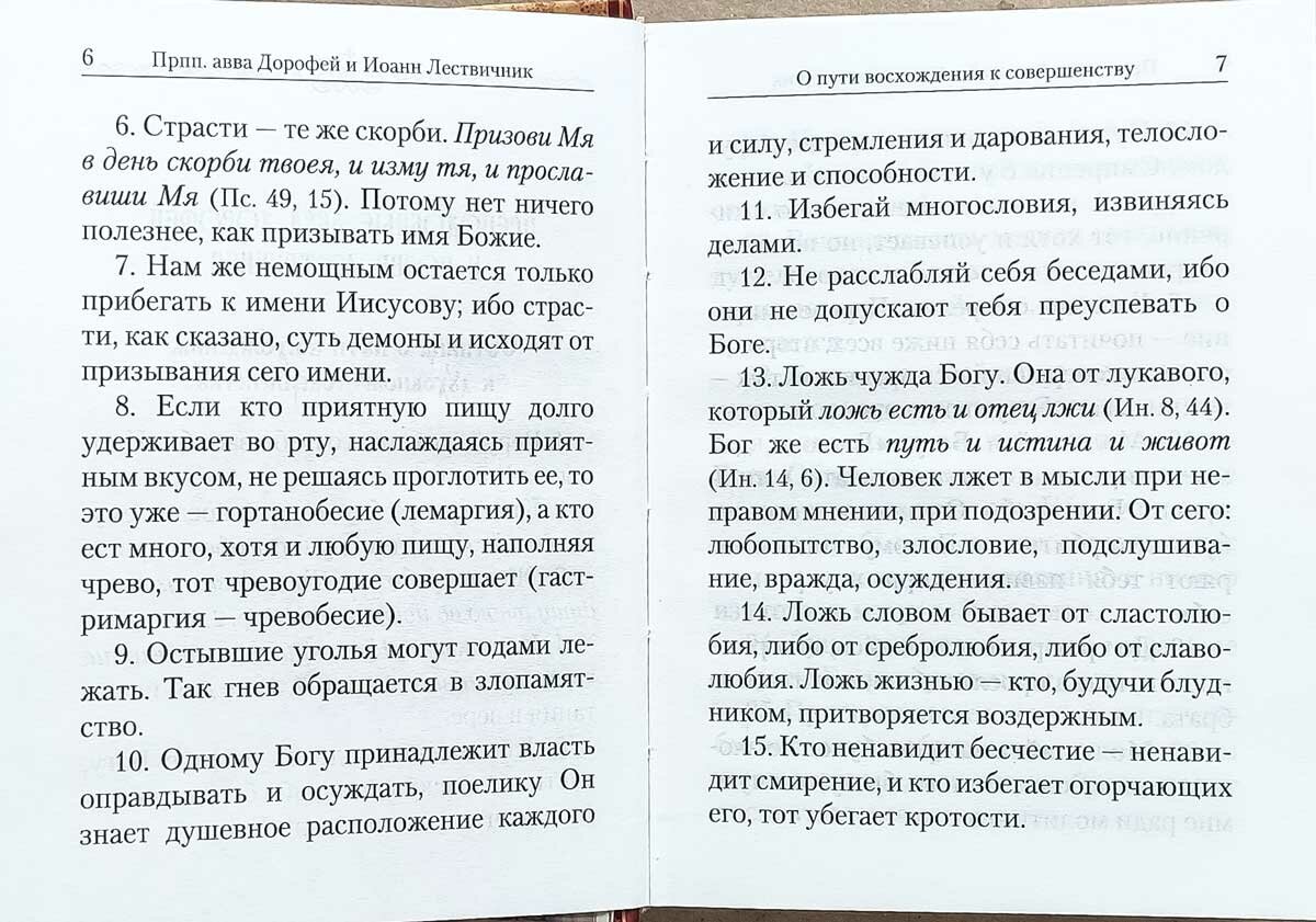 Святоотеческие сотницы (Архимандрит Наум (Байбородин Николай Александрович)) - фото №15