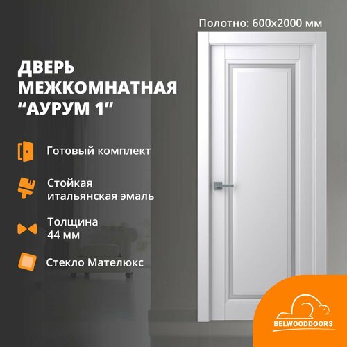 Дверь межкомнатная Аурум-1 с закаленным стеклом Мателюкс, 600*2000, толщина 44 мм, покрытие эмаль белая, в комплекте наличники телескопические 5 шт, коробка телескоп из массива сосны