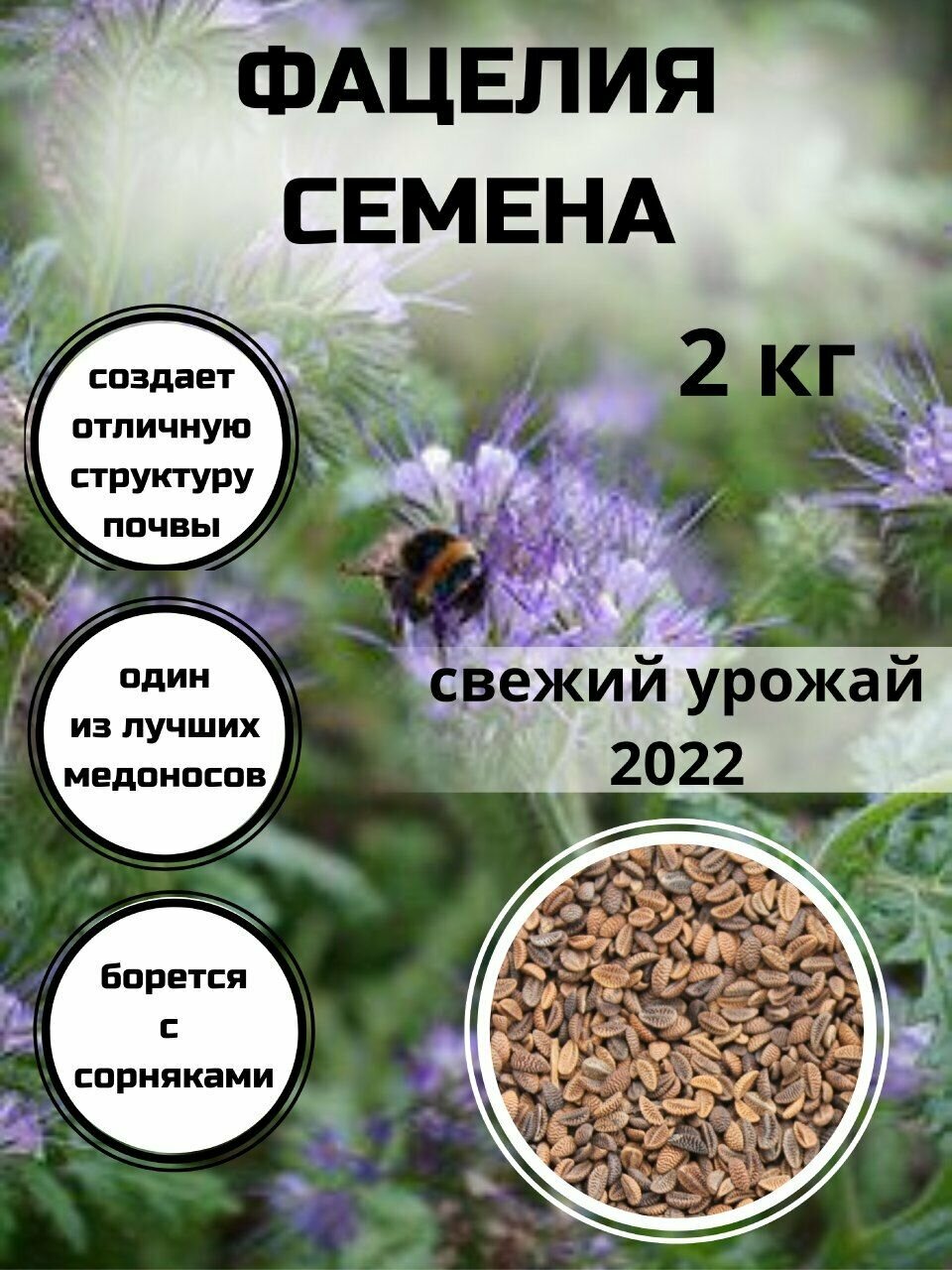 Фацелия семена 