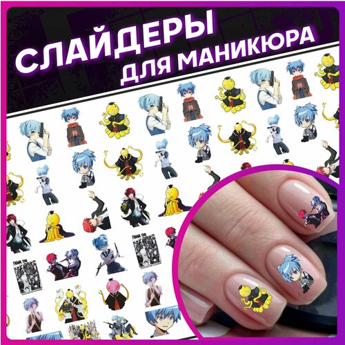 Наклейки для ногтей слайдеры для маникюра аниме Класс убийц