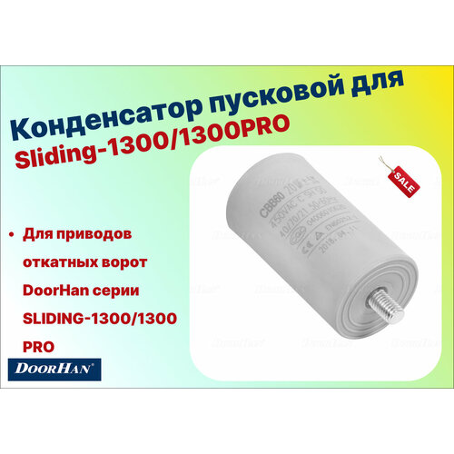 Конденсатор пусковой для приводов Sliding-1300/1300PRO, DHSL004 (DoorHan) набор прокладок sl 1300 2100 sl 1300pro 2100pro dhsl122 doorhan