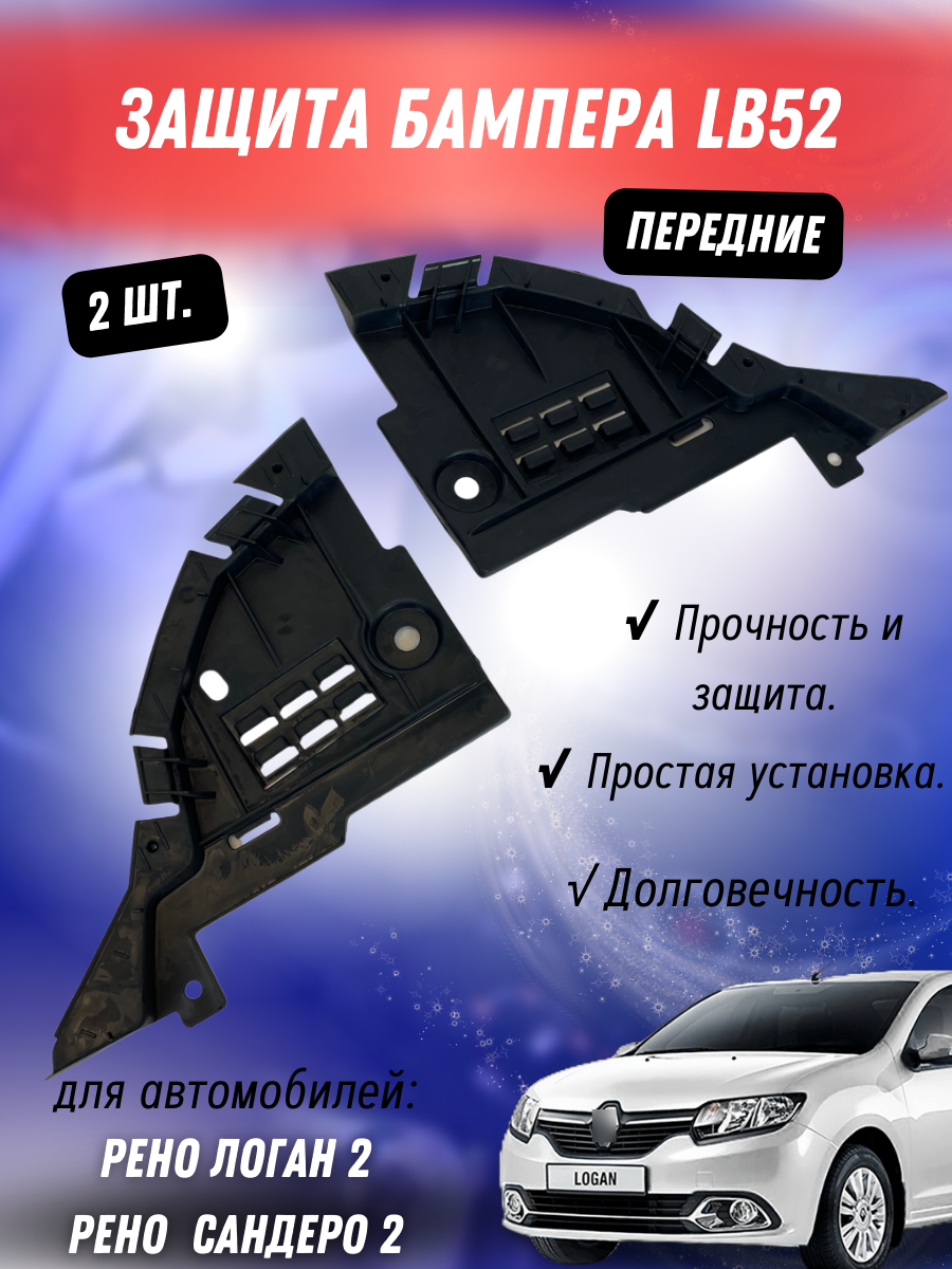 фото Защита бампера Заглушка бампера (пыльник) на Рено Логан 2, Сандеро 2 (Комплект правая + левая) 620249101R/620254996R