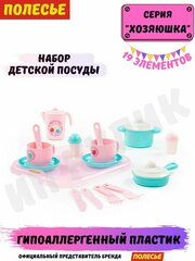 Набор детской игрушечной посуды Хозяюшка