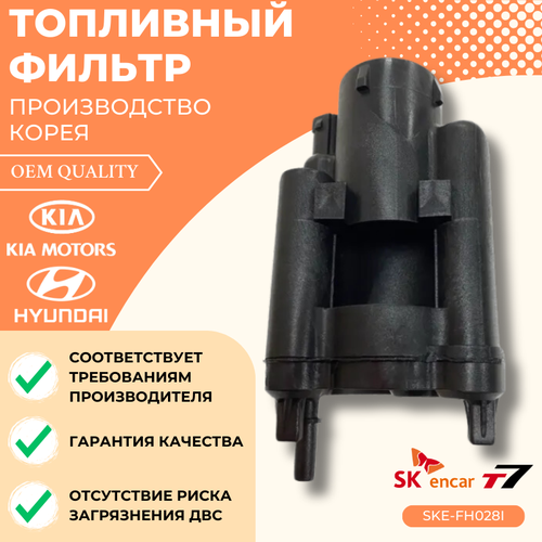 Фильтр топливный Hyundai ix35/Soralis, Kia Rio/Sportage, Хендай Солярис, Киа Спортейдж/Рио Арт. SKE-FH028I