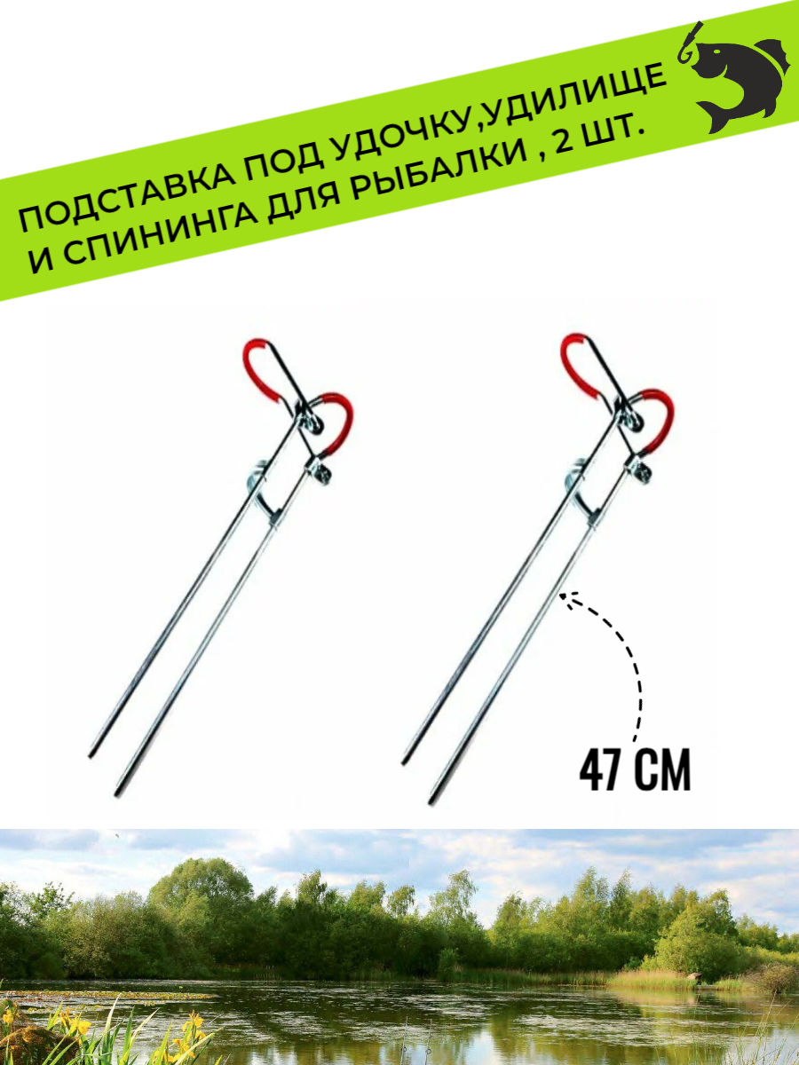 Подставка под удочку, удилище и спининга для рыбалки 47 см, 2 шт