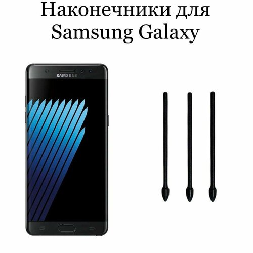 Наконечники для пера Samsung Galaxy Note 7 (3шт) cover for samsung galaxy tab s7 t870 t875 11 tab s6 lite 10 4 p610 p615 tab s4 t830 t835 10 5 new anti fall tablet case