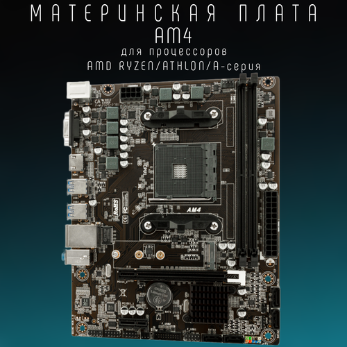 Материнская плата Socket-AM4 AMD A320 2xDDR4 2xSATA3 1xM2 1xPCI-E16x 2xUSB32 DVI-D HDMI mATX 660000₽