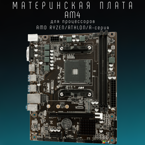 Материнская плата Socket-AM4, AMD A320, 2xDDR4, 2xSATA3, 1xM.2, 1xPCI-E16x, 2xUSB3.2, DVI-D, HDMI, mATX