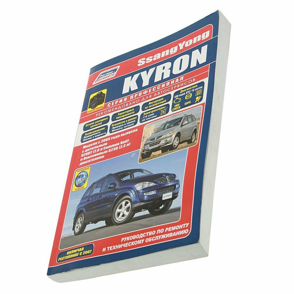SsangYong Kyron в фотографиях. Модели с 2005 года выпуска с дизельным D20DT (2,0 л. Common Rail) и бензиновым G23D (2,3 л.) двигателями. Включая рестайлинговые модели c 2007 года. Руководство по ремон - фото №2