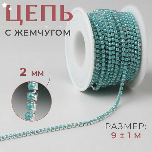 Цепь с жемчугом, металл, пластик, 2 мм, SS6, 9 +- 1 м, цвет бирюзовый