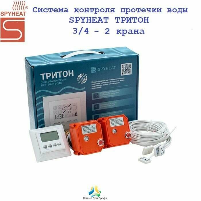 Система контроля протечки воды SPYHEAT тритон 20-002 (3/4 - 2 крана)