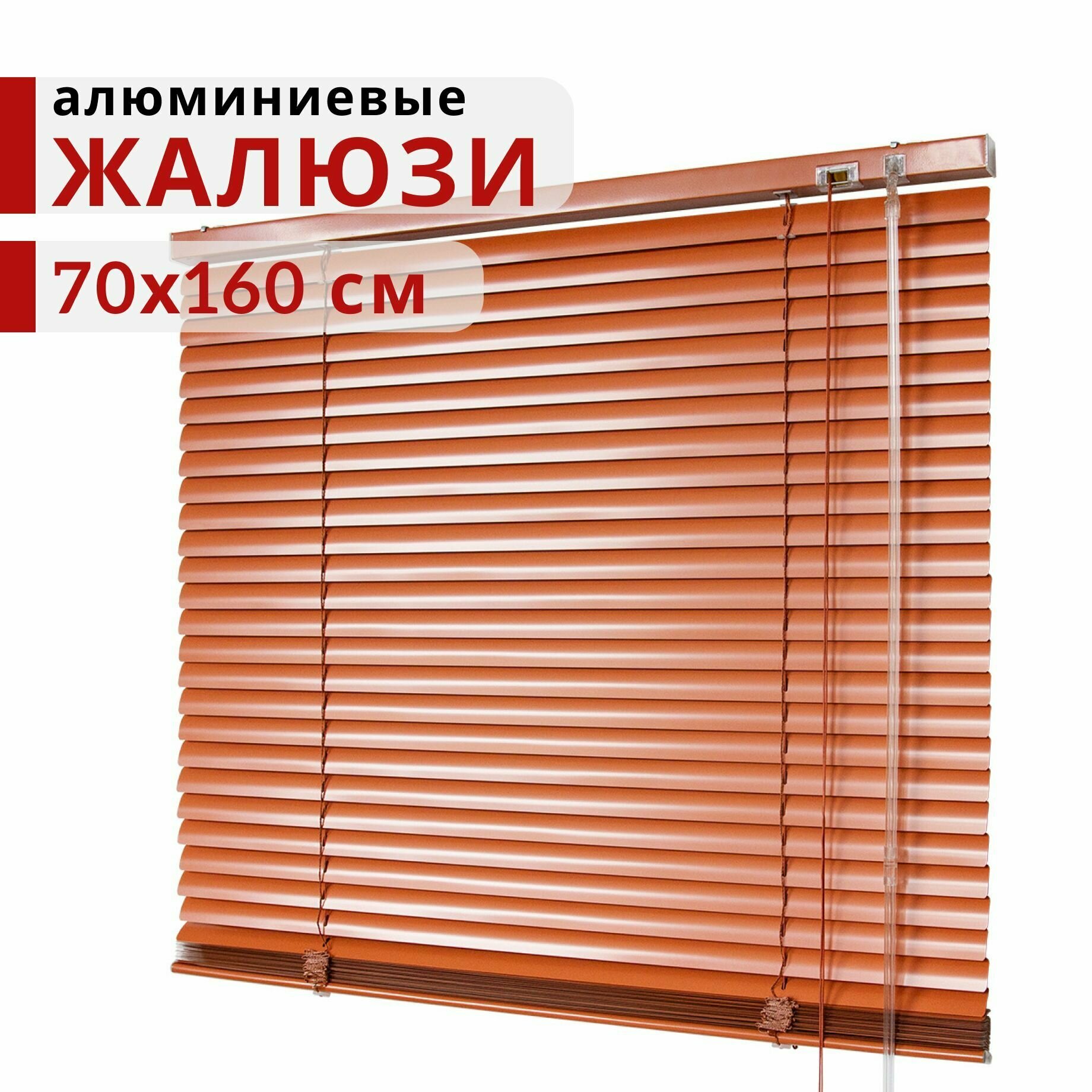 Горизонтальные Алюминиевые Жалюзи Уют Терракот 70х160, ламели 25 мм