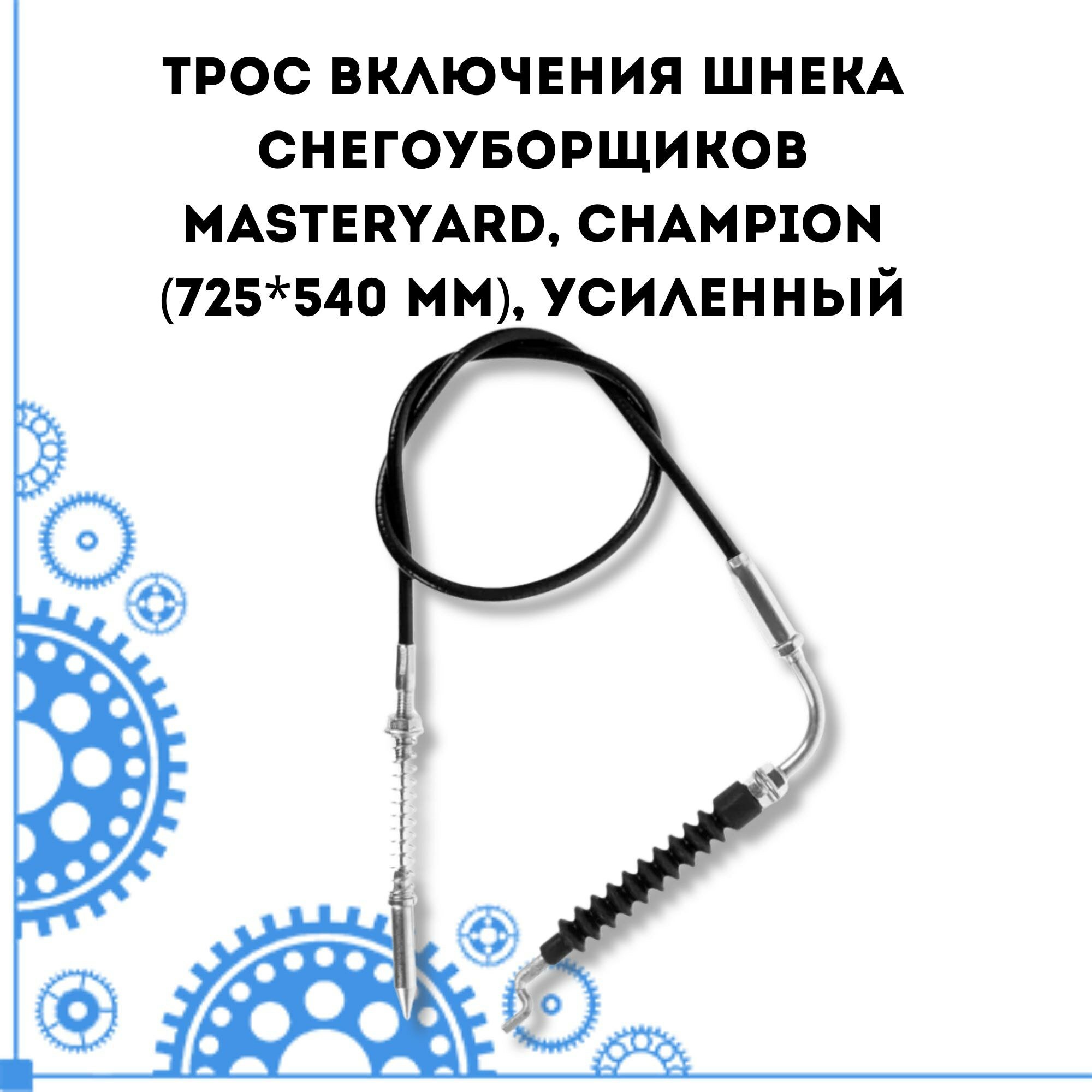 Трос включения шнека снегоуборщиков MASTERYARD, CHAMPION (725х540 мм), усиленный