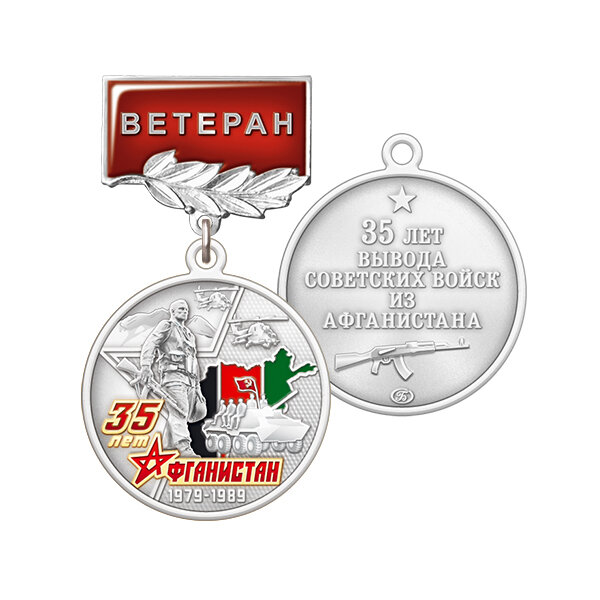5аф Медаль "Ветеран", нейзильбер с позолотой "35 лет Вывода советских войск из Афганистана"