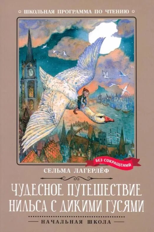 Лагерлеф С. Чудесное путешествие Нильса с дикими гусями