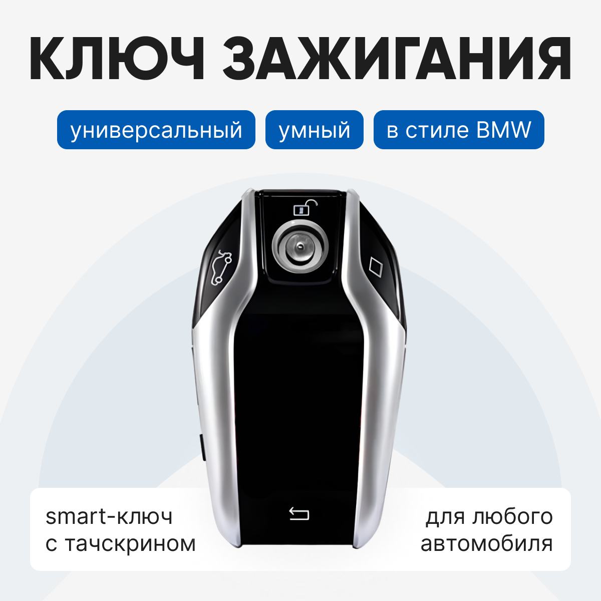 Универсальный Smart-ключ в стиле BMW (серебристый)