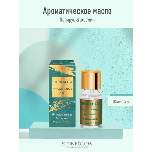 StoneGlow Ароматическое масло 