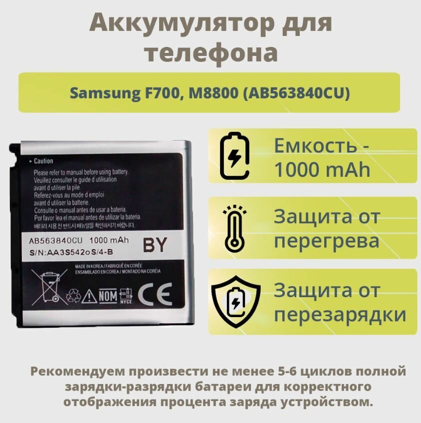 Аккумулятор AB563840CU для Samsung F490/ F700/ M8800