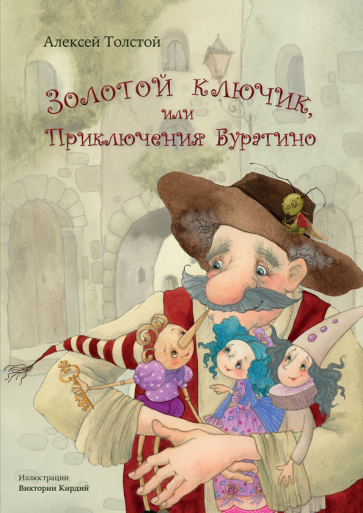 Золотой ключик, или Приключения Буратино - фото №1