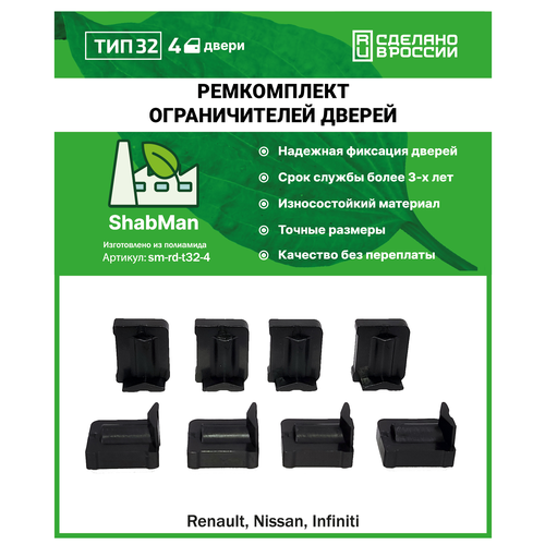 Ремкомплект ограничителей (фиксаторов) дверей тип 32 (Infiniti, Nissan PATHFINDER, PATROL, SKYLINE и др.), 4 двери, полиамид литье