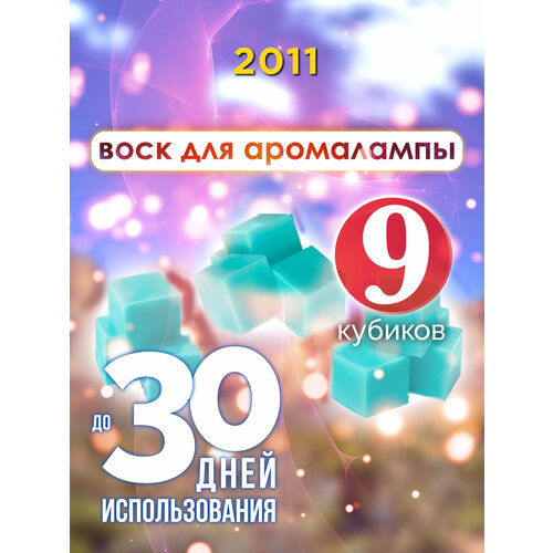 2011 - ароматические кубики Аурасо, ароматический воск, аромакубики для аромалампы, 9 штук