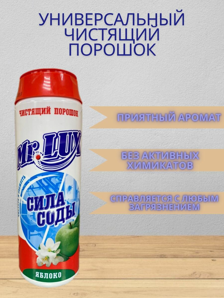 Универсальный чистящий порошок Mr. Lux