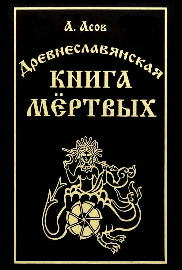 Древнеславянская книга мёртвых. Марена, Мор, Богумир, Сивур и Оберень. Бус, Белояр, Ярсимия и Мерцана. Асов А. И.