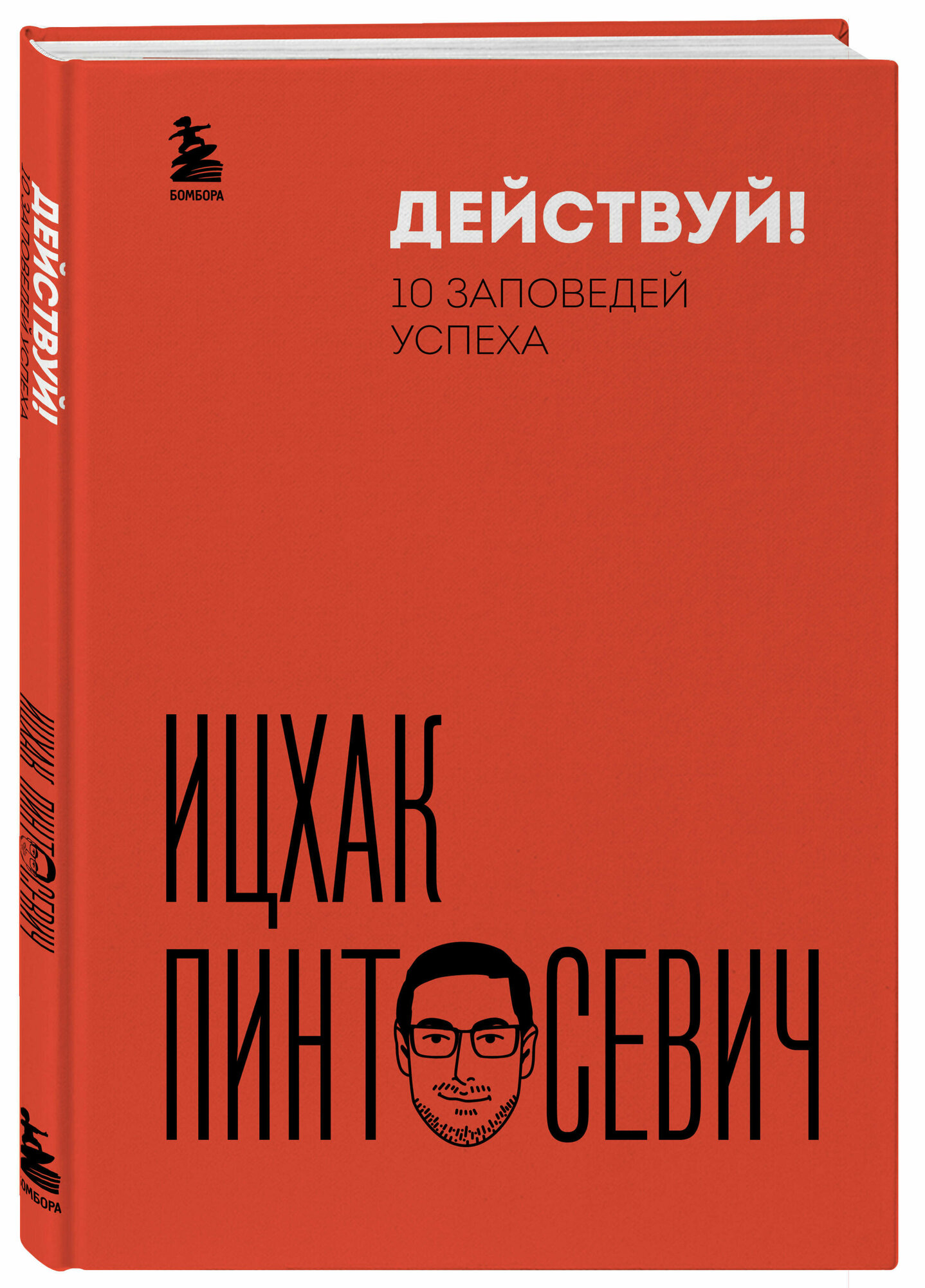 Пинтосевич И. Действуй! 10 заповедей успеха (дополненное издание)