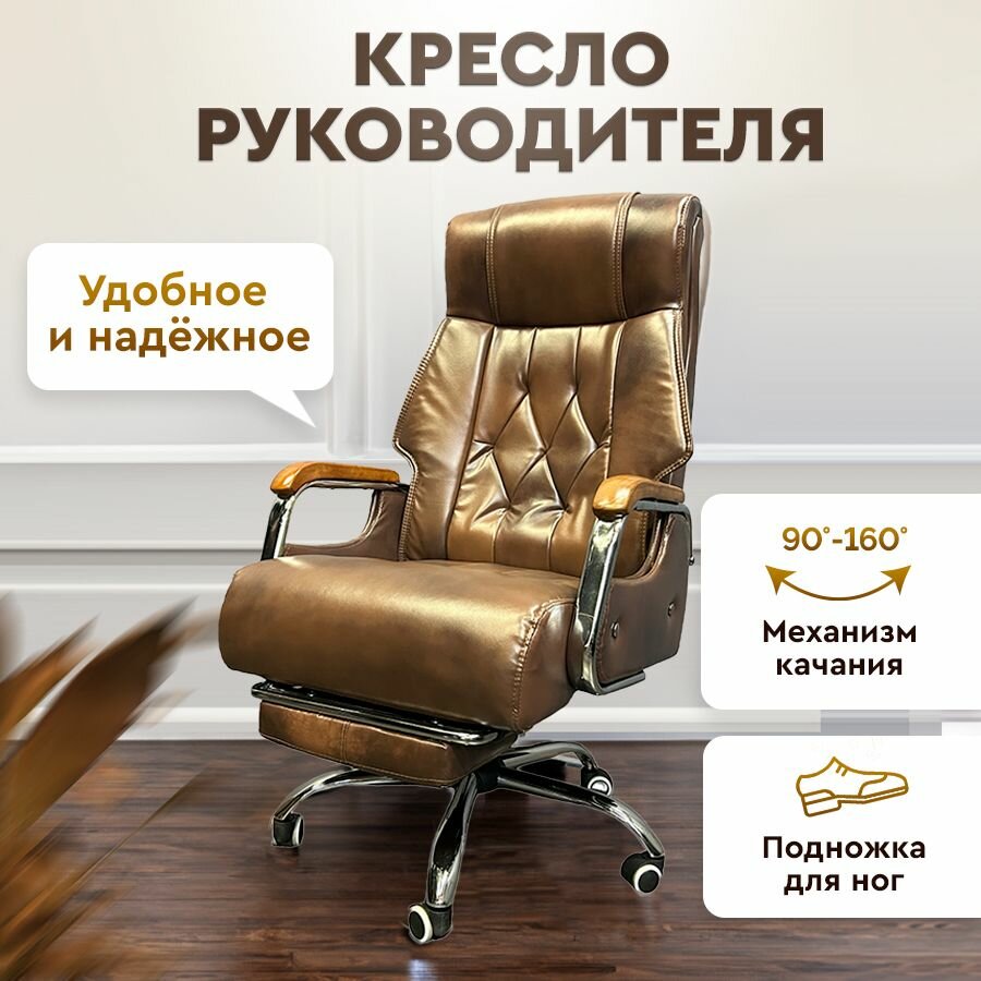 Кресло руководителя офисное на колесиках, кожаное. Компьютерное кресло (стул) с подлокотниками и регулировкой высоты, коричневое.