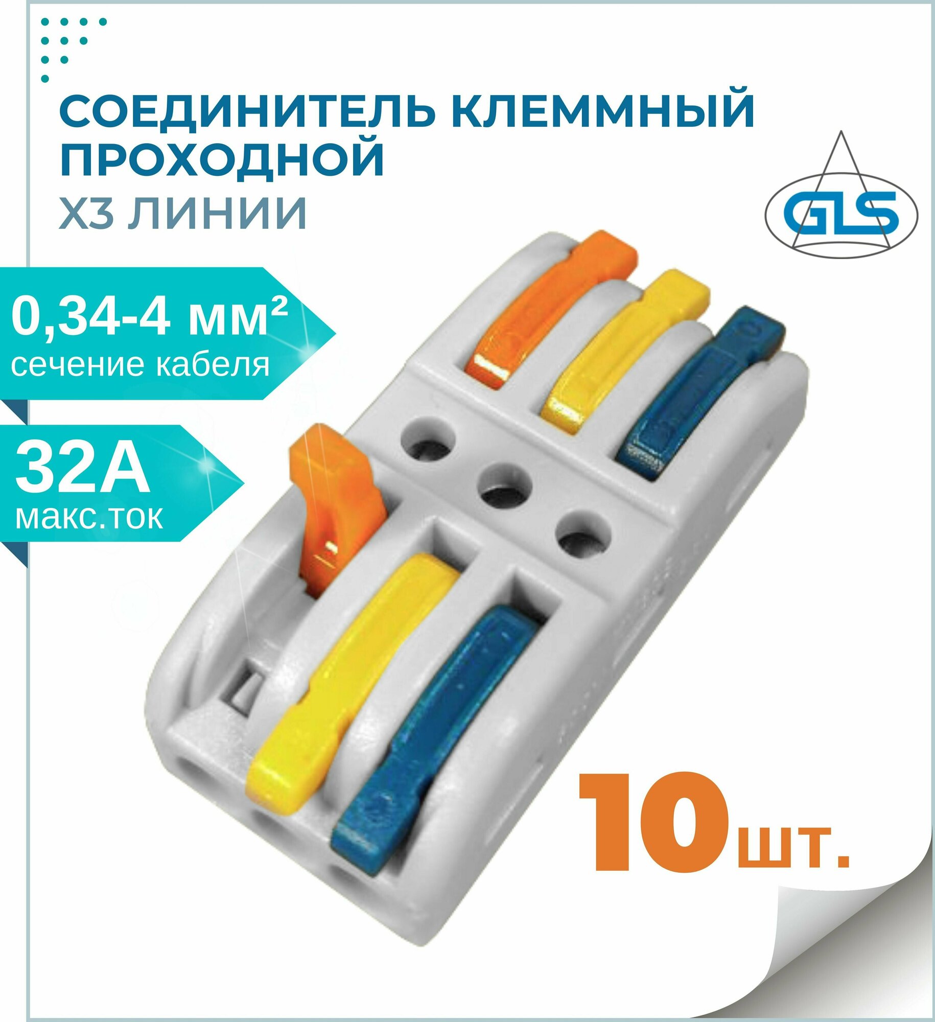 фото Клеммы для проводов, колодка клеммная, GLS, x3 линии, аналог клеммы Wago, клеммник быстрозажимной, комплект 10 шт.
