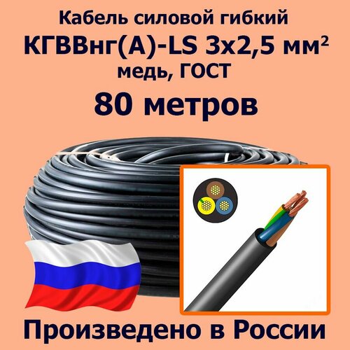 фото Кабель силовой гибкий кгввнг(а)-ls 3х2,5 мм2, медь, гост, 80 метров лэп
