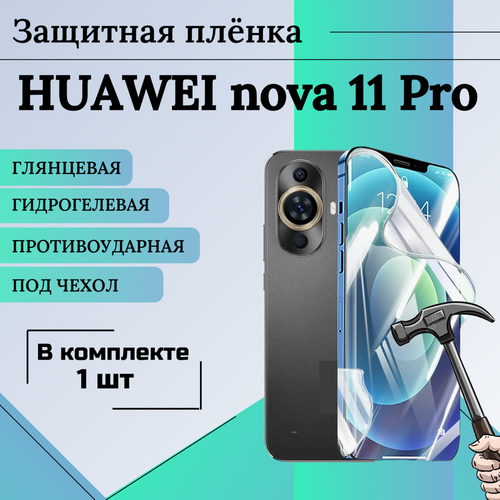 Гидрогелевая защитная пленка для HUAWEI nova 11 Pro глянцевая под чехол 1 шт гидрогелевая защитная пленка на заднюю часть для huawei nova 5 pro глянцевая