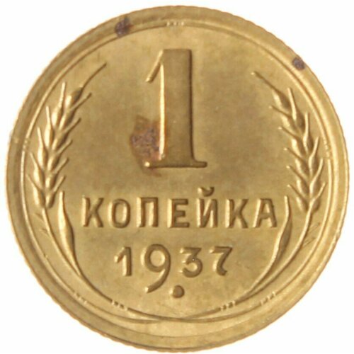 1 копейка 1937 ссср 1 копейка 1937 г