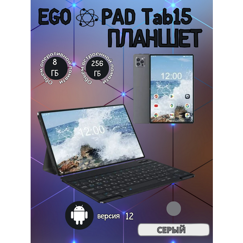 Планшет EGOPAD Tab15 8256 GB 8 дюймов Android 12 серый 9000₽