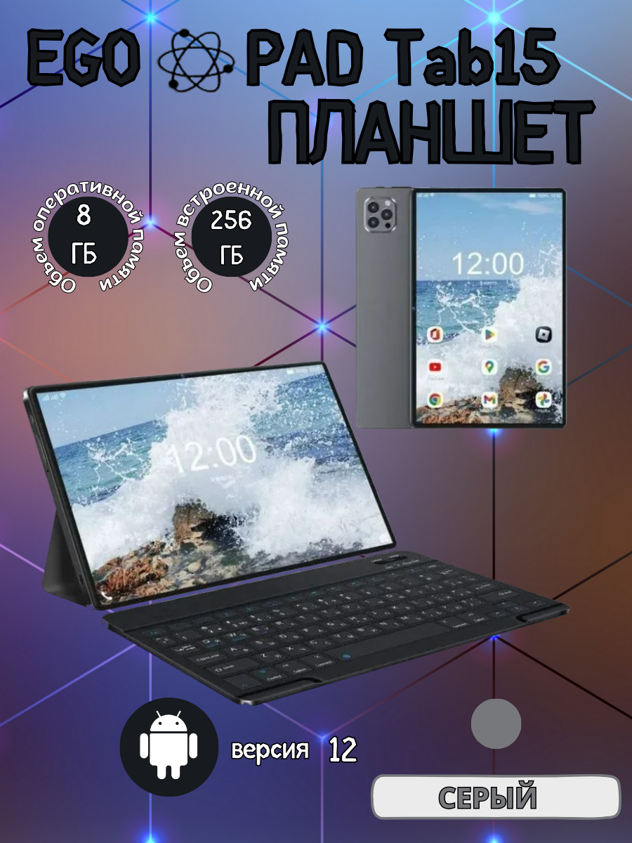 Планшет EGOPAD Tab15 8/256 GB 8 дюймов Android 12 серый