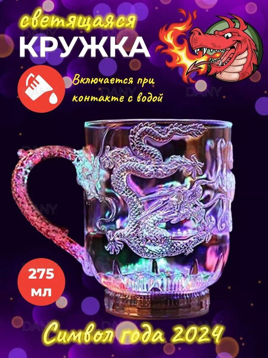 Стакан-бокал символ года дракон светящийся со светодиодной подсветкой для дома, кухни, дачи и различных напитков