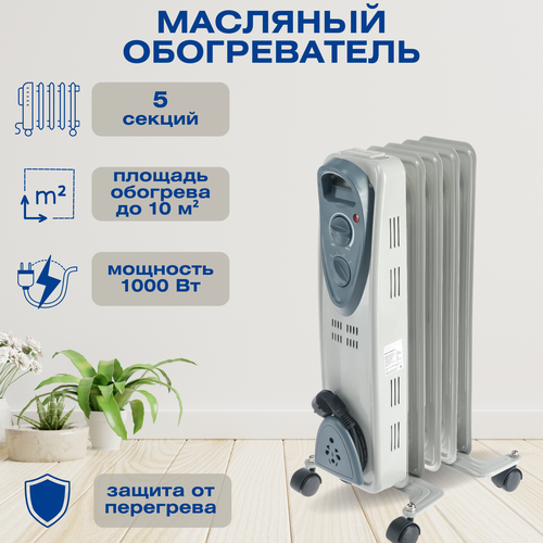 Обогреватель для дома масляный 1000 Вт 5 секций Обогрев до 10 м Подходит для жилых помещений в холодное время года 728000₽